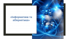 Всеукраїнський конкурс із напрямку «Інформатика і кібернетика» – 2021 відбувся у ВНТУ